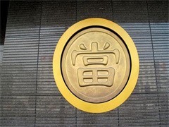 武漢硚口典當行 質(zhì)押典當中的銀錢渡口