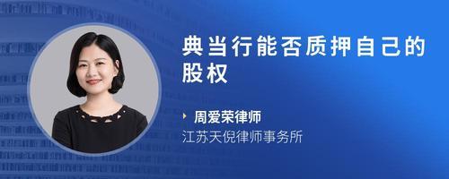 典當行股東能否用典當行股權在典當行融資？——質(zhì)押與典當?shù)姆杀嫖?>
</a>
<div   id=