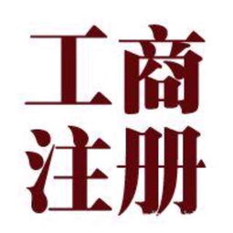 注冊與質押典當 法律流程與實務指南